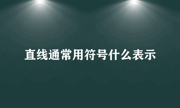 直线通常用符号什么表示