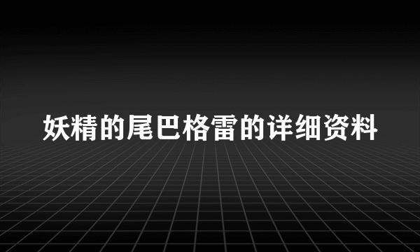 妖精的尾巴格雷的详细资料