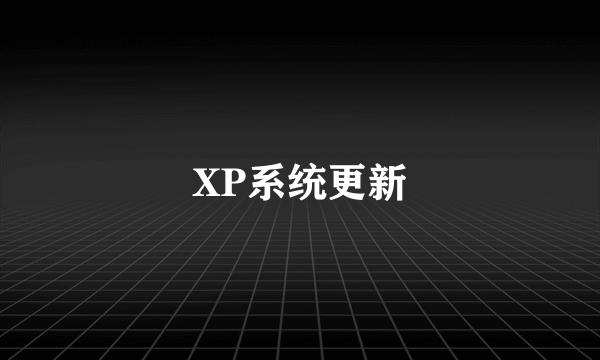 XP系统更新