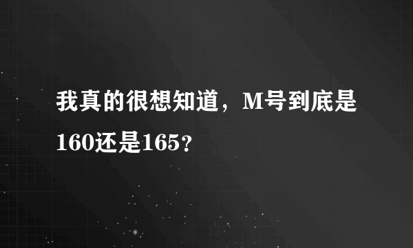 我真的很想知道，M号到底是160还是165？