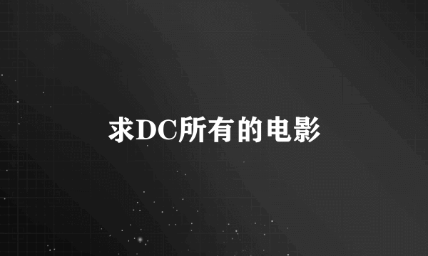 求DC所有的电影