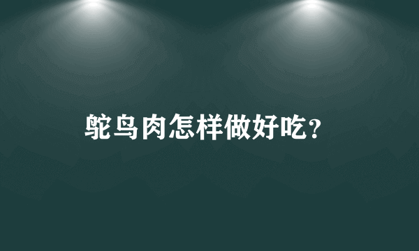 鸵鸟肉怎样做好吃？