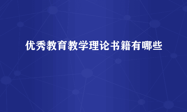 优秀教育教学理论书籍有哪些