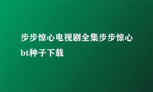 步步惊心电视剧全集步步惊心bt种子下载