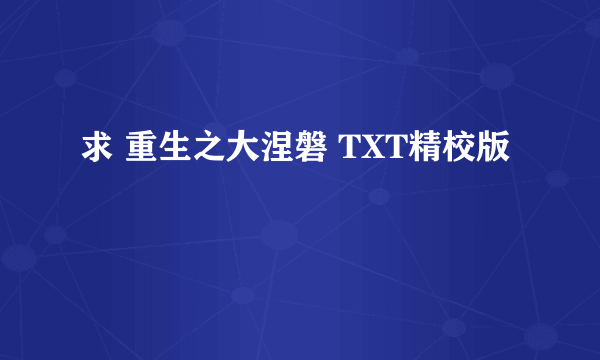 求 重生之大涅磐 TXT精校版