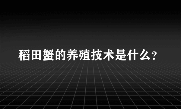 稻田蟹的养殖技术是什么？