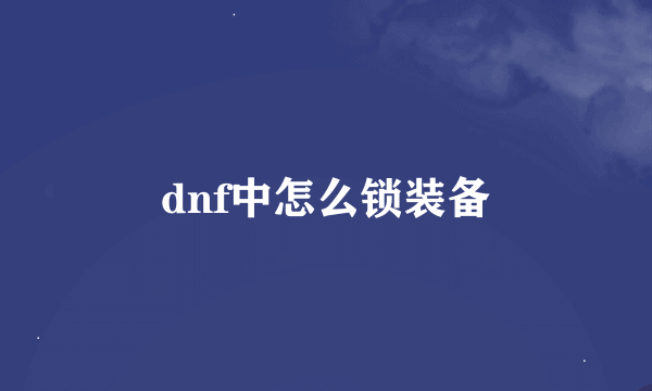 dnf中怎么锁装备