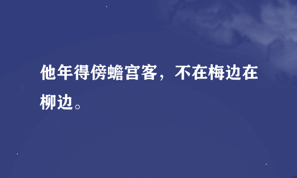 他年得傍蟾宫客，不在梅边在柳边。