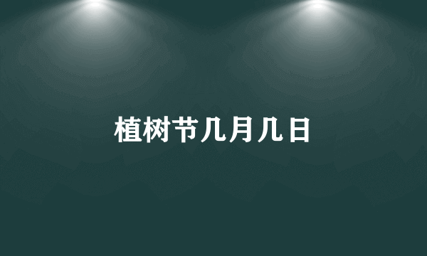 植树节几月几日