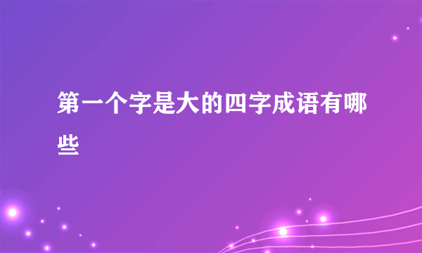 第一个字是大的四字成语有哪些