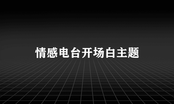 情感电台开场白主题