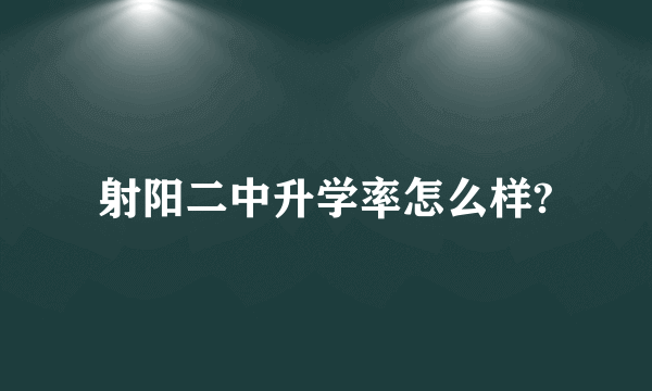 射阳二中升学率怎么样?