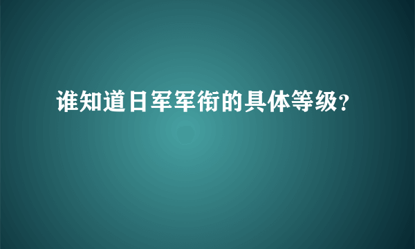 谁知道日军军衔的具体等级？