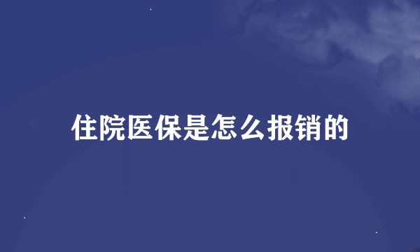 住院医保是怎么报销的