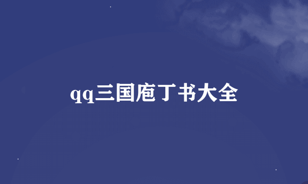 qq三国庖丁书大全