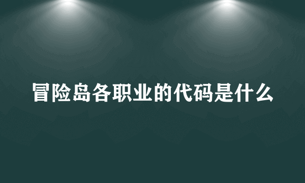 冒险岛各职业的代码是什么