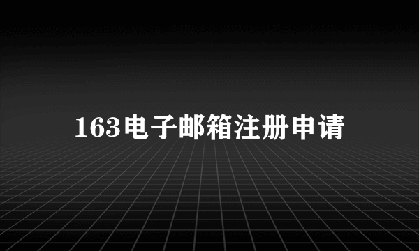 163电子邮箱注册申请