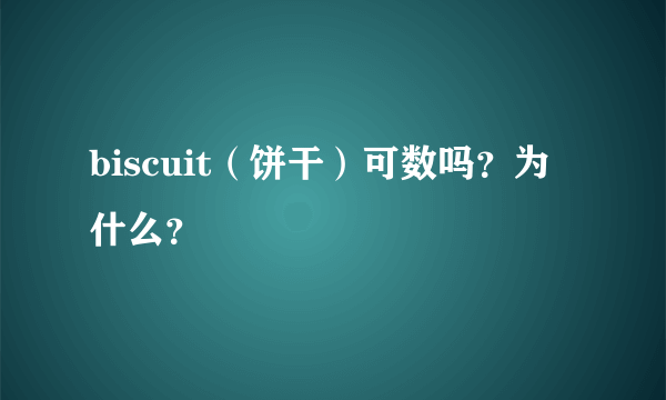 biscuit（饼干）可数吗？为什么？