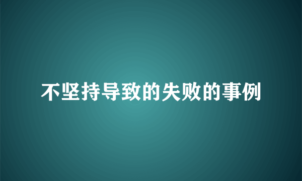 不坚持导致的失败的事例