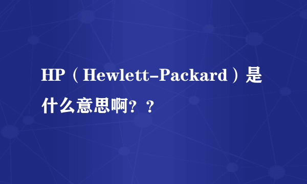 HP（Hewlett-Packard）是什么意思啊？？