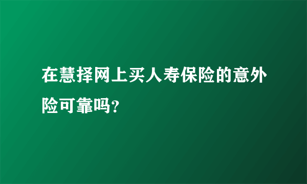 在慧择网上买人寿保险的意外险可靠吗？