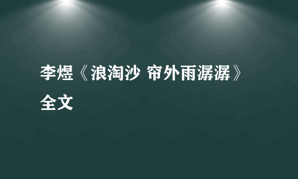 李煜《浪淘沙 帘外雨潺潺》全文