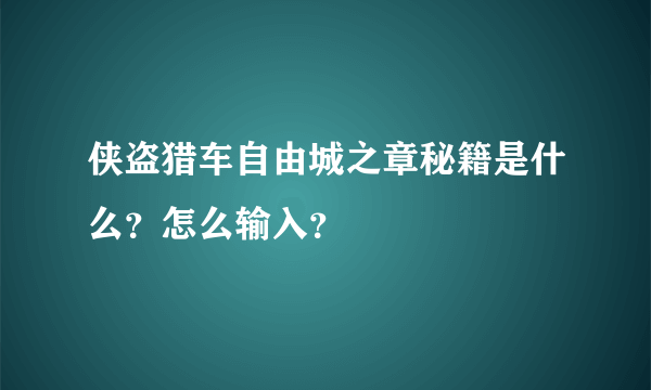 侠盗猎车自由城之章秘籍是什么？怎么输入？