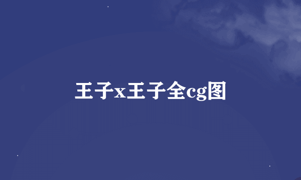 王子x王子全cg图