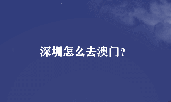 深圳怎么去澳门？