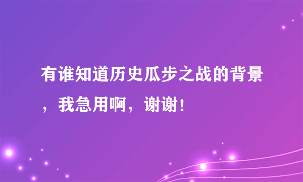 有谁知道历史瓜步之战的背景，我急用啊，谢谢！