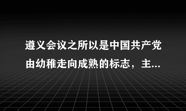 遵义会议之所以是中国共产党由幼稚走向成熟的标志，主要是因为？