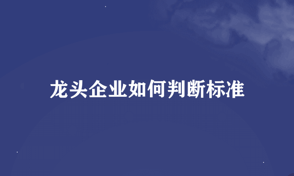 龙头企业如何判断标准