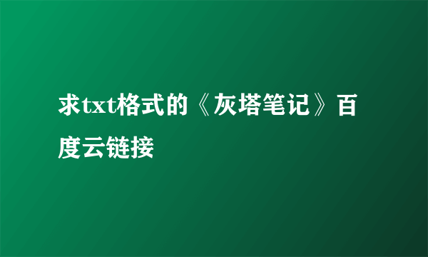 求txt格式的《灰塔笔记》百度云链接