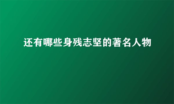 还有哪些身残志坚的著名人物