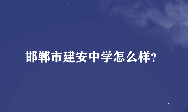 邯郸市建安中学怎么样？