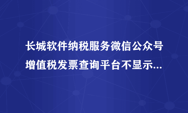 长城软件纳税服务微信公众号增值税发票查询平台不显示6月的信息。