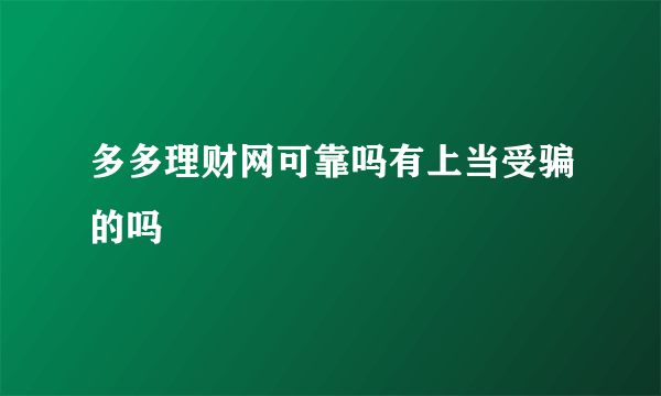 多多理财网可靠吗有上当受骗的吗