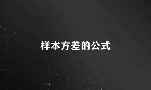 样本方差的公式