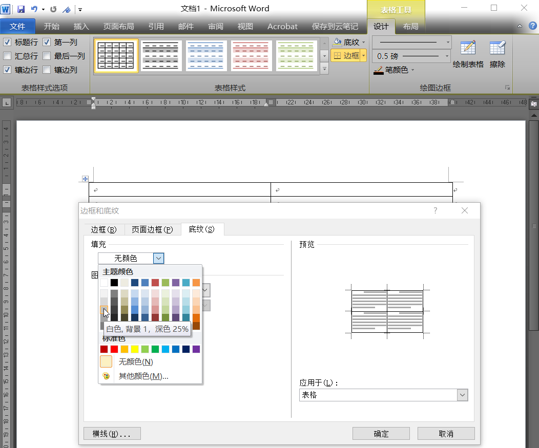 计算机一级word2010 中对表格底纹设置为“白色，背景1，深色25%”如何操作，底纹里没有这样的设置啊？