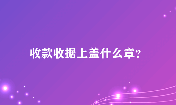 收款收据上盖什么章？