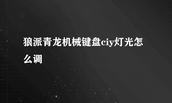 狼派青龙机械键盘ciy灯光怎么调