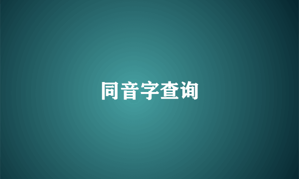 同音字查询