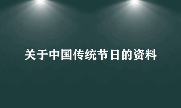 关于中国传统节日的资料