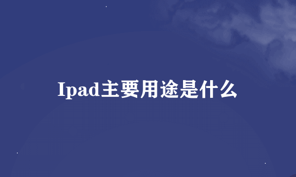 Ipad主要用途是什么