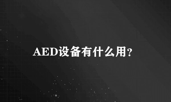 AED设备有什么用？