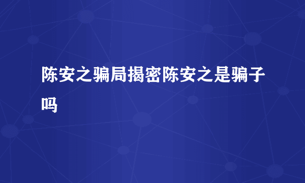 陈安之骗局揭密陈安之是骗子吗