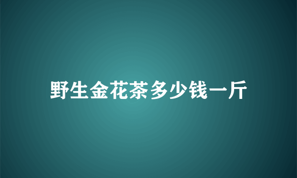 野生金花茶多少钱一斤