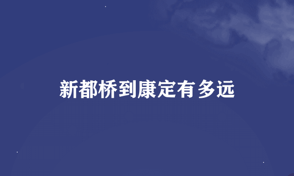 新都桥到康定有多远