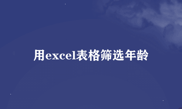 用excel表格筛选年龄