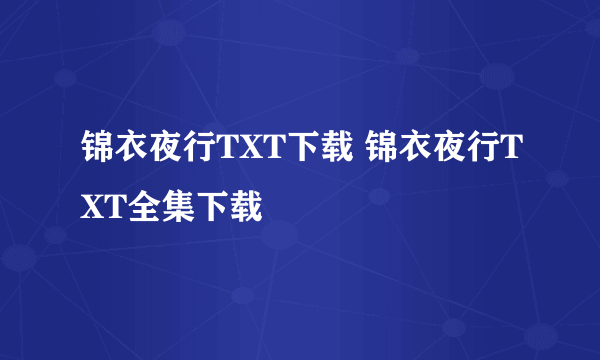 锦衣夜行TXT下载 锦衣夜行TXT全集下载